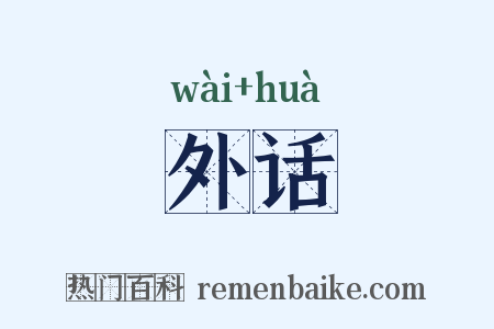 外话是什么意思的图片